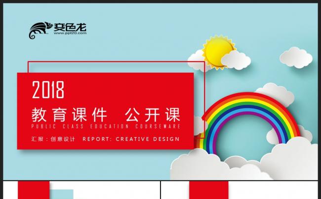 【教育培训】炫彩色清新创意卡通 教育说课公开课培训课件PPT缩略图