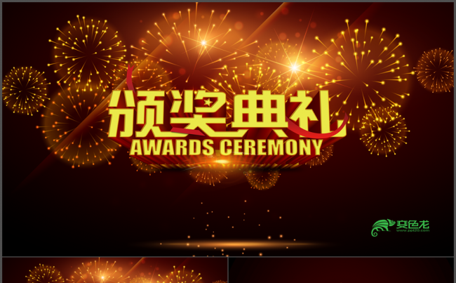 科技 企业 公司 动态新年 激励 奖 年度 庆功 销售 开场缩略图