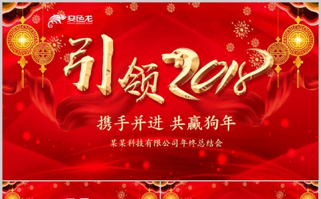 2018狗年新年年终总结表彰会议员工颁奖公司年会汇报团拜会缩略图