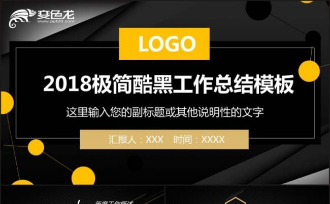 【年终总结】2018极简酷黑工作总结工作计划通用动态模板缩略图