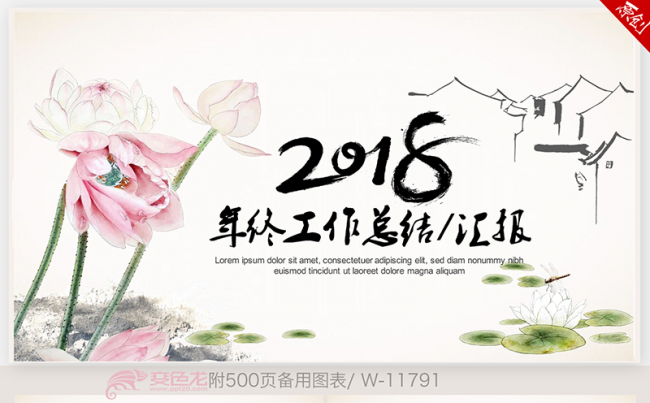 水墨荷花中国风2018年终工作总结新年计划ppt动态模板缩略图