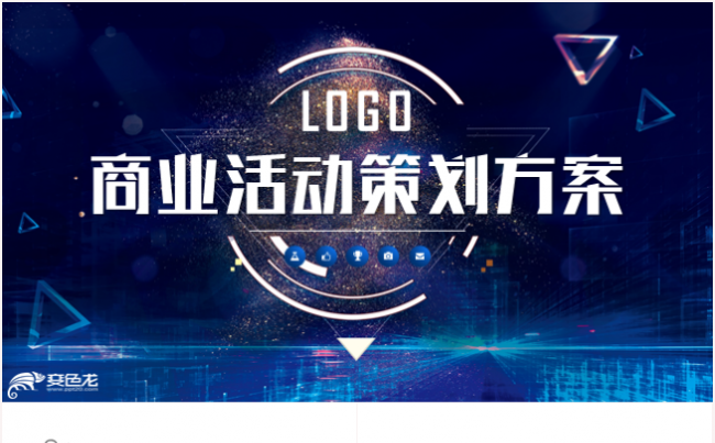 商务策划创业融资商业计划书路演2018工作计划ppt模板缩略图