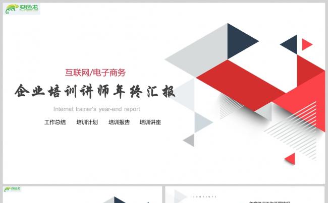 互联网电子商务培训师年终汇报PPT模板缩略图
