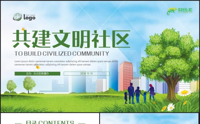 和谐社区街道办居委会工作总结专用PPT缩略图