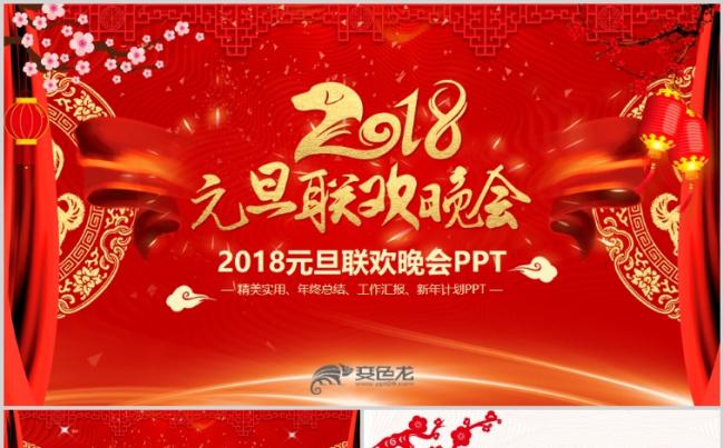 喜庆大气元旦晚会公司年会春节晚会工作总结PPT缩略图