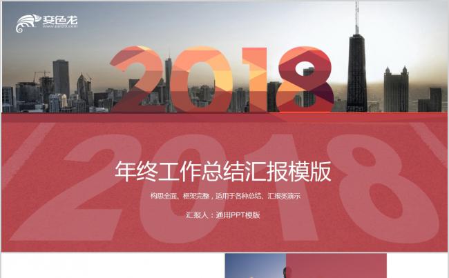 红色大气2018企业部门年终工作总结ppt模板缩略图