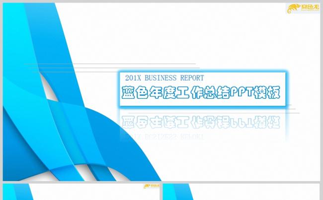 蓝色年度工作总结PPT模板 工作计划工作汇报PPT模板缩略图