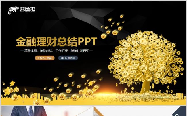 2018金色简约大气金融投资理财商务ppt模版缩略图