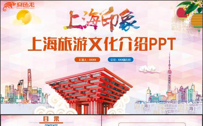 【上海印象】上海旅游上海文化上海风景世博馆旅游相册PPT缩略图