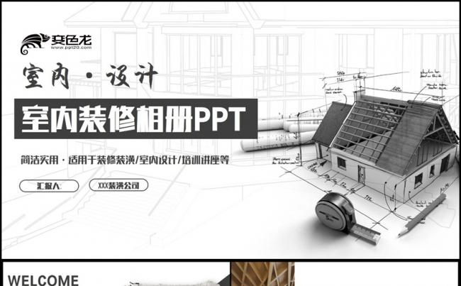 黑白创意室内设计装潢装修相册展示建筑设计PPT缩略图
