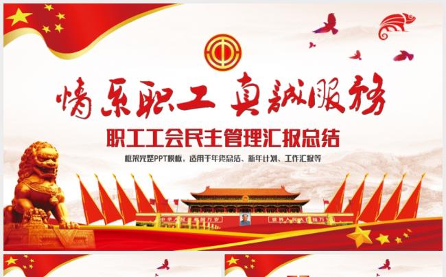 【完整框架】情系职工工会民主管理2018工作计划总结PPT缩略图