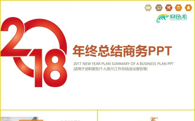 完整框架大气2018企业宣传新年计划ppt素材 下载缩略图