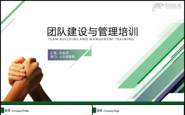 商务团队建设与管理培训通用PPT动态模板缩略图