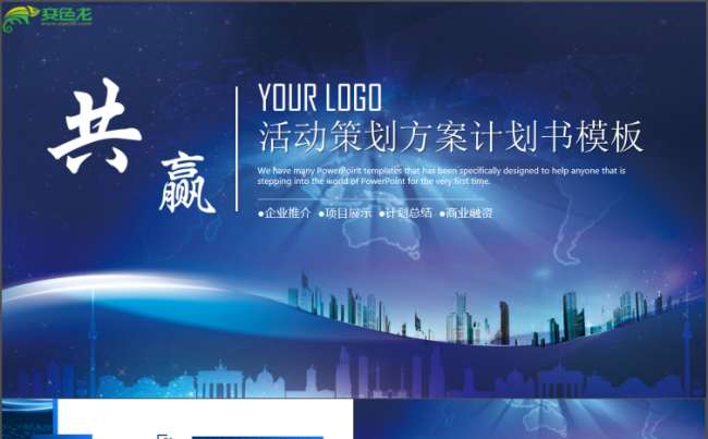 活动策划计划书计划总结模板通用商务模板架构完整商务汇报模板缩略图
