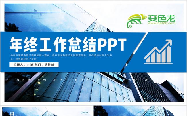 2018企业年终总结暨新年计划ppt 述职报告 工作报告缩略图
