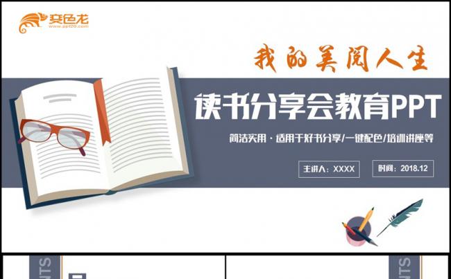 【我的阅读人生】好书分享教育讲座读书阅读书香文化PPT缩略图
