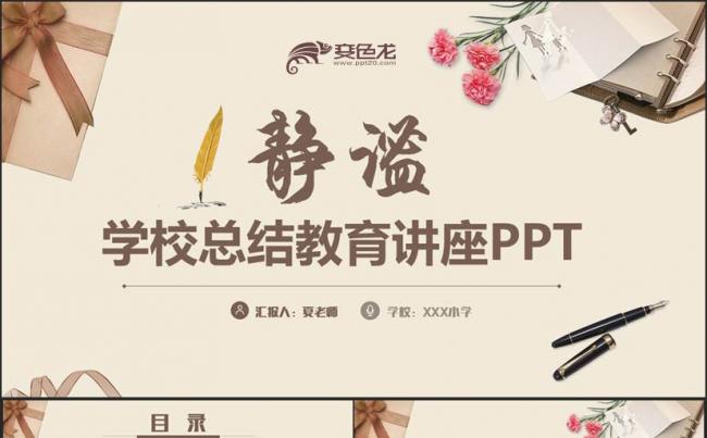 【静谧】典雅学校工作汇报教师工作总结教育教学讲座PPT缩略图