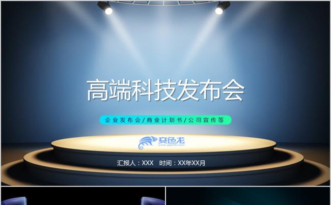 高端大气企业科技产品发布会PPT模板缩略图