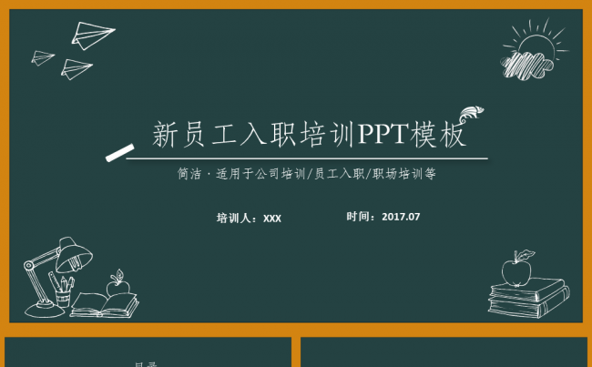 黑板风  I 教育教学类新员工入职培训ppt缩略图