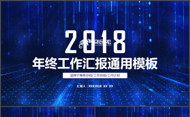 【完整实用】年终工作总结汇报2018工作计划通用PPT模板缩略图