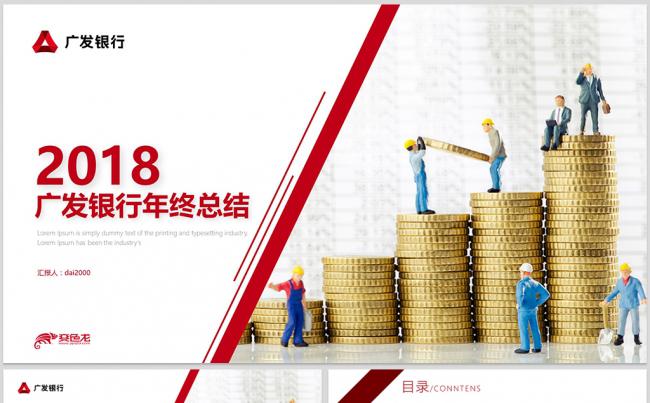 【dai】广发银行工作计划总结汇报项目总结年终总结缩略图