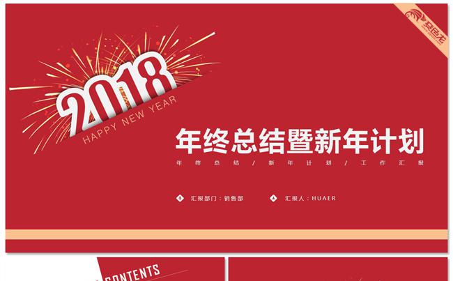 2018年终总结新年计划PPT模板缩略图