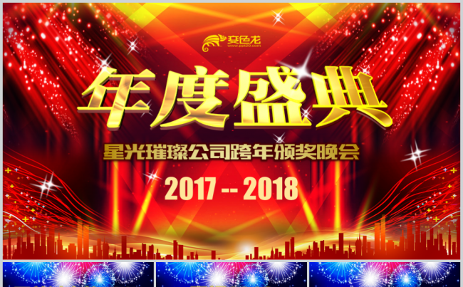 年度盛典跨越2017赢战2018企业宣传颁奖典礼模板缩略图