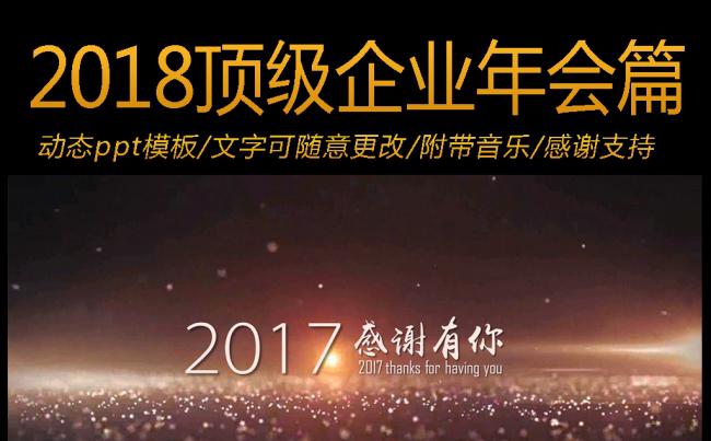 2018年震撼大气赢战狗年企业年会视频公司晚会动态ppt模板缩略图