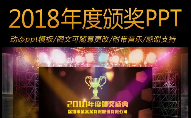 2018年震撼大气企业年会公司晚会颁奖典礼视频动态ppt模板缩略图
