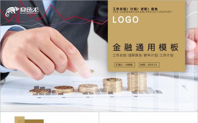 2018金融通用 金色大气 金融投资理财商务ppt模板缩略图