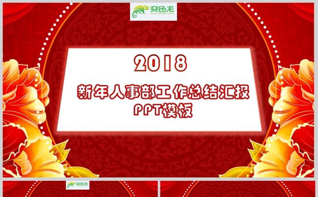 新年红色大气人事年终总结PPT模板 工作计划ppt模板缩略图