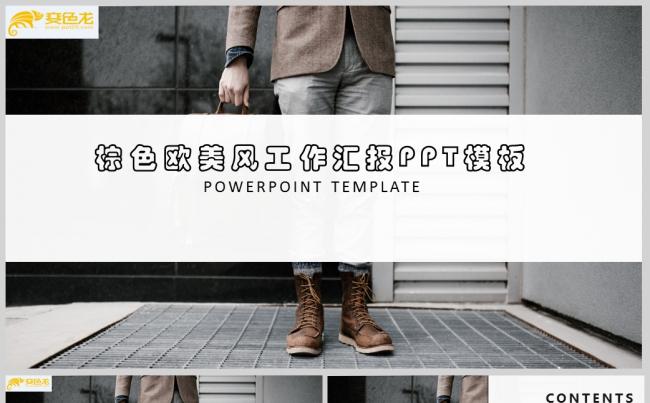 棕色简约欧美风工作汇报PPT模板 工作总结 工作计划PPT缩略图