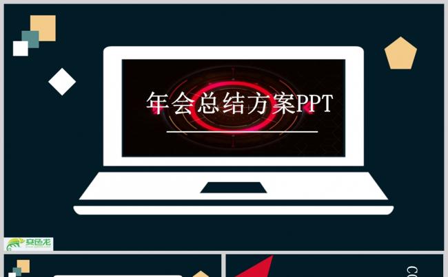 2018质感年会总结方案PPT 工作汇报 工作计划ppt模板缩略图