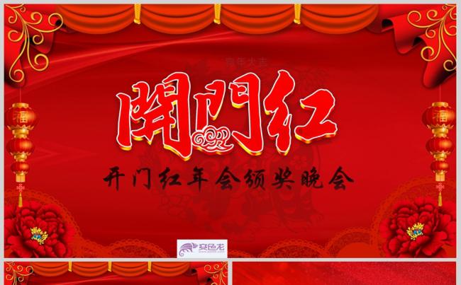 【开门红】2018中国风开门红颁奖晚会PPT模板缩略图