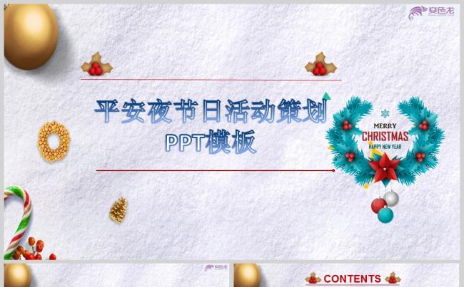 白色可爱风平安夜节日活动策划PPT模板缩略图
