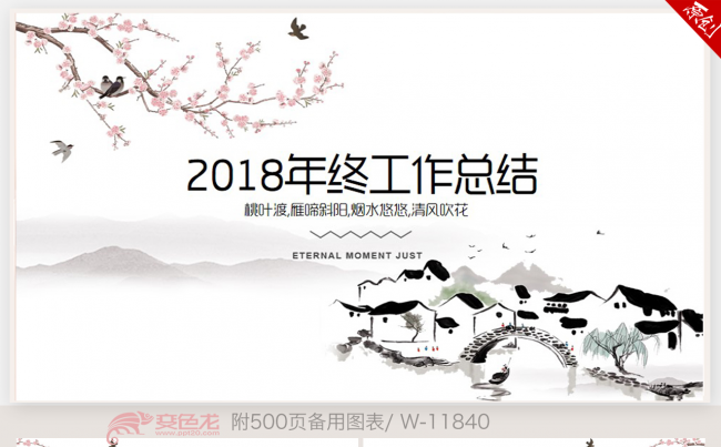 极简水墨徽派中国风2018年终工作总结新年计划ppt动态模板缩略图