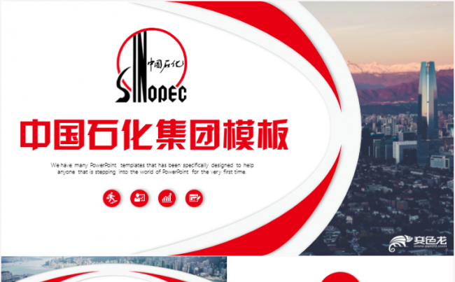 简约大气中国石化集团公司中石化PPT模板缩略图