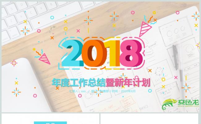 时尚2018彩色字体通用PPT动态模板缩略图