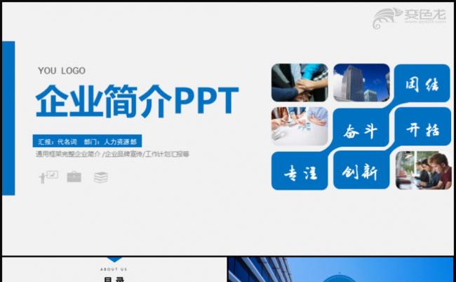 公司简介企业宣传通用PPT模板缩略图