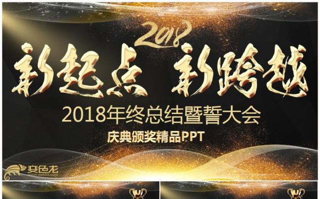 【完整实用】企业年会颁奖晚会颁奖典礼誓师动员表彰大会启动仪式缩略图