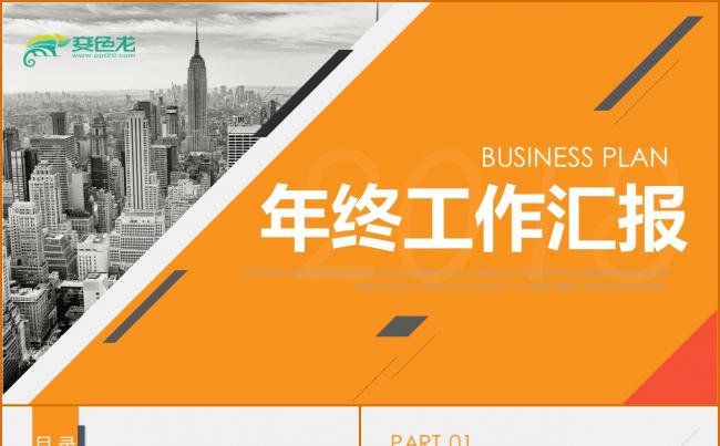商务工作总结汇报计划年终总结ppt模板素材 下载缩略图