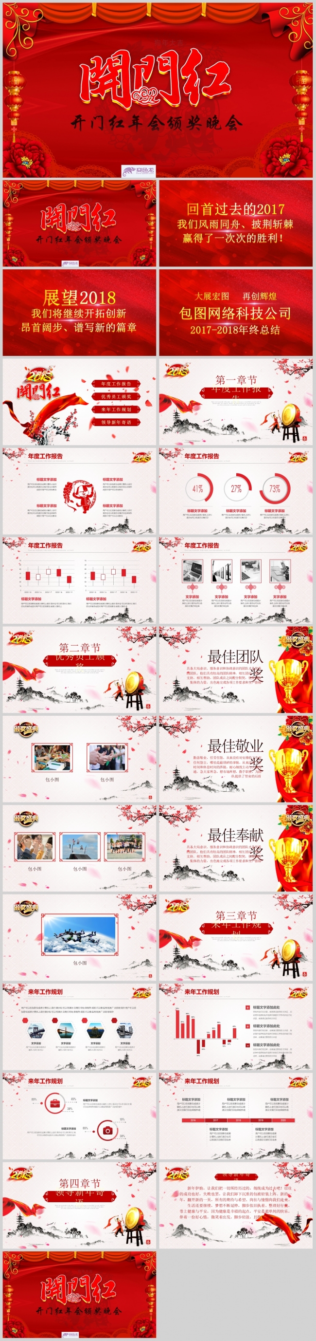 【开门红】2018中国风开门红颁奖晚会PPT模板