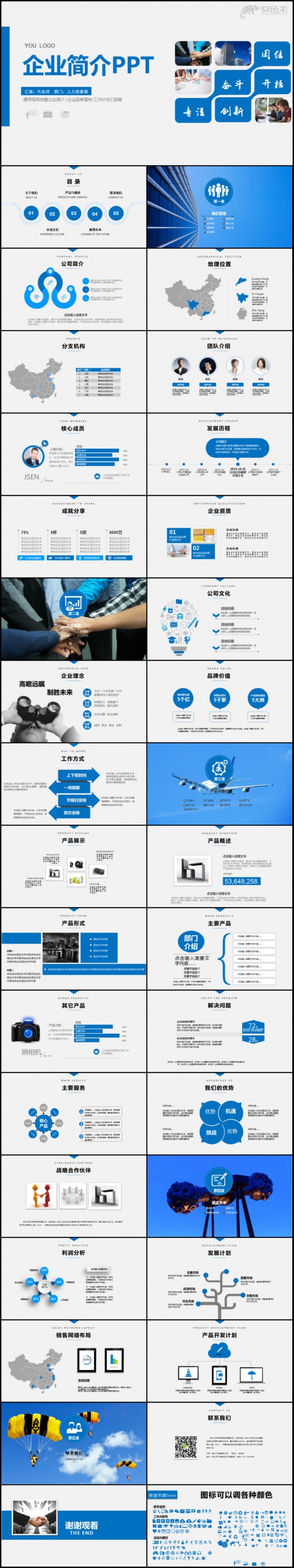 公司简介企业宣传通用PPT模板