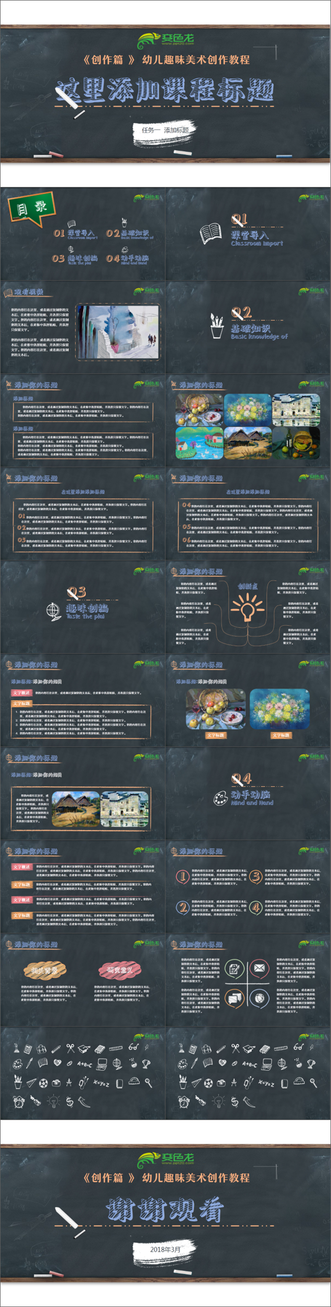 43【方古】小学生粉笔创意手绘黑板报教师公开课说课PPT模板