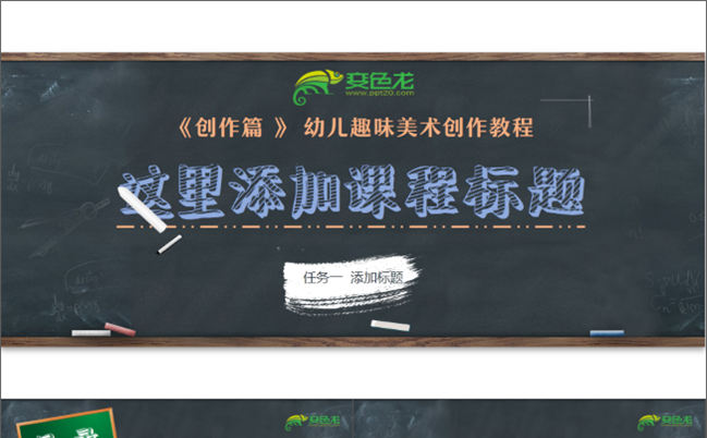 43【方古】小学生粉笔创意手绘黑板报教师公开课说课PPT模板缩略图