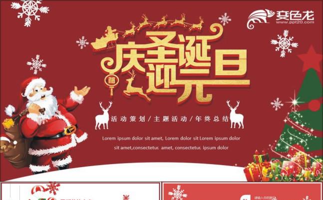 【圣诞节主题】庆圣诞迎元旦狂欢节主题活动策划PPT模板缩略图