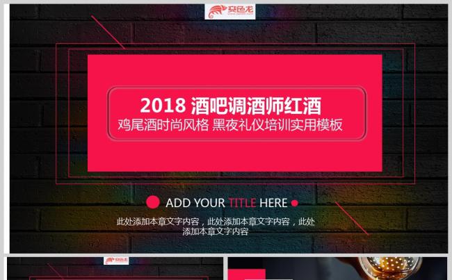 鸡尾酒时尚风格礼仪培训实用PPT模板缩略图