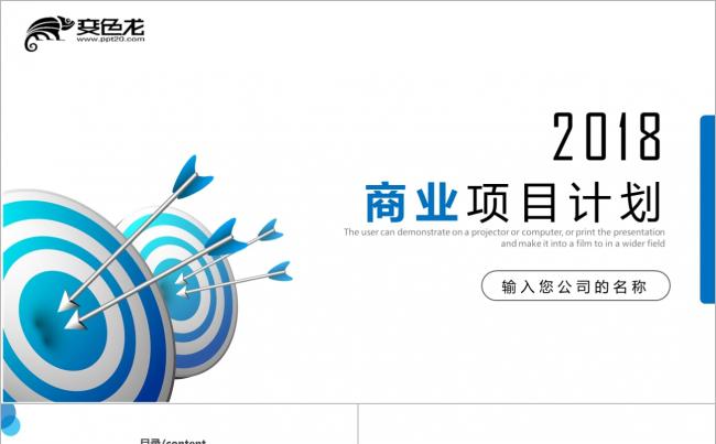 【壹德】蓝色商务合作共赢 2018商业项目计划总结计划PPT缩略图