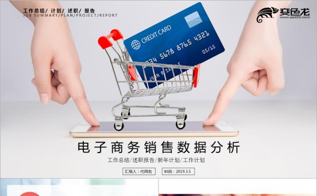 2018电子商务网购销售数据分析ppt工作汇报缩略图