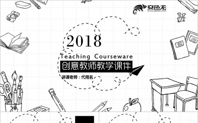 清新教育教学课件教师公开课教师说课教学设计高校微课培训缩略图